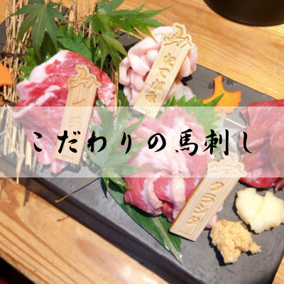 こだわりの馬刺し