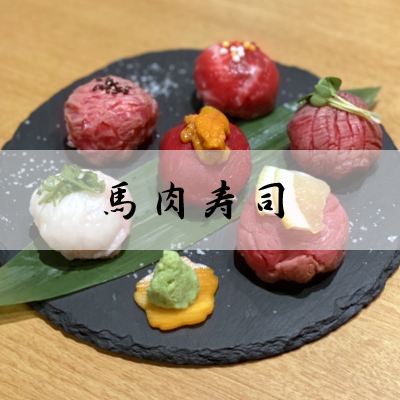 こだわりの馬刺し