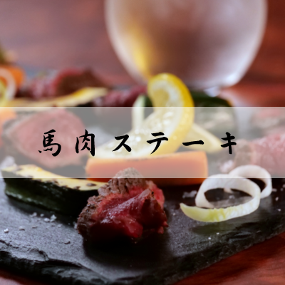 こだわりの馬刺し