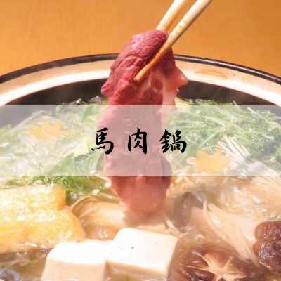 こだわりの馬刺し