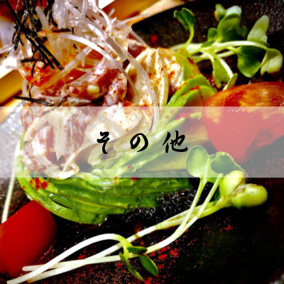 こだわりの馬刺し